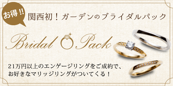 大阪梅田の女性に人気な婚約指輪デザインを見た後はブライダルパックでお得に結婚指輪も揃えよう。
