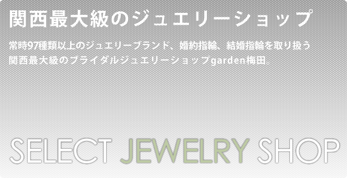 大阪で結婚指輪、婚約指輪展示しています。京都や神戸からアクセス。