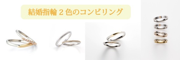 2色のコンビこだわり結婚婚約指輪を大阪で探すなら関西最大級ブライダルリングセレクトショップgarden梅田