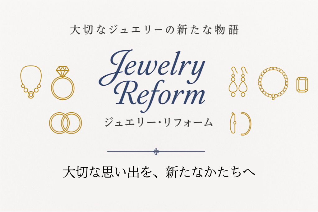 ジュエリーリフォームのトップ画像