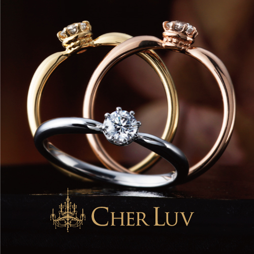 CHER LUV　婚約指輪