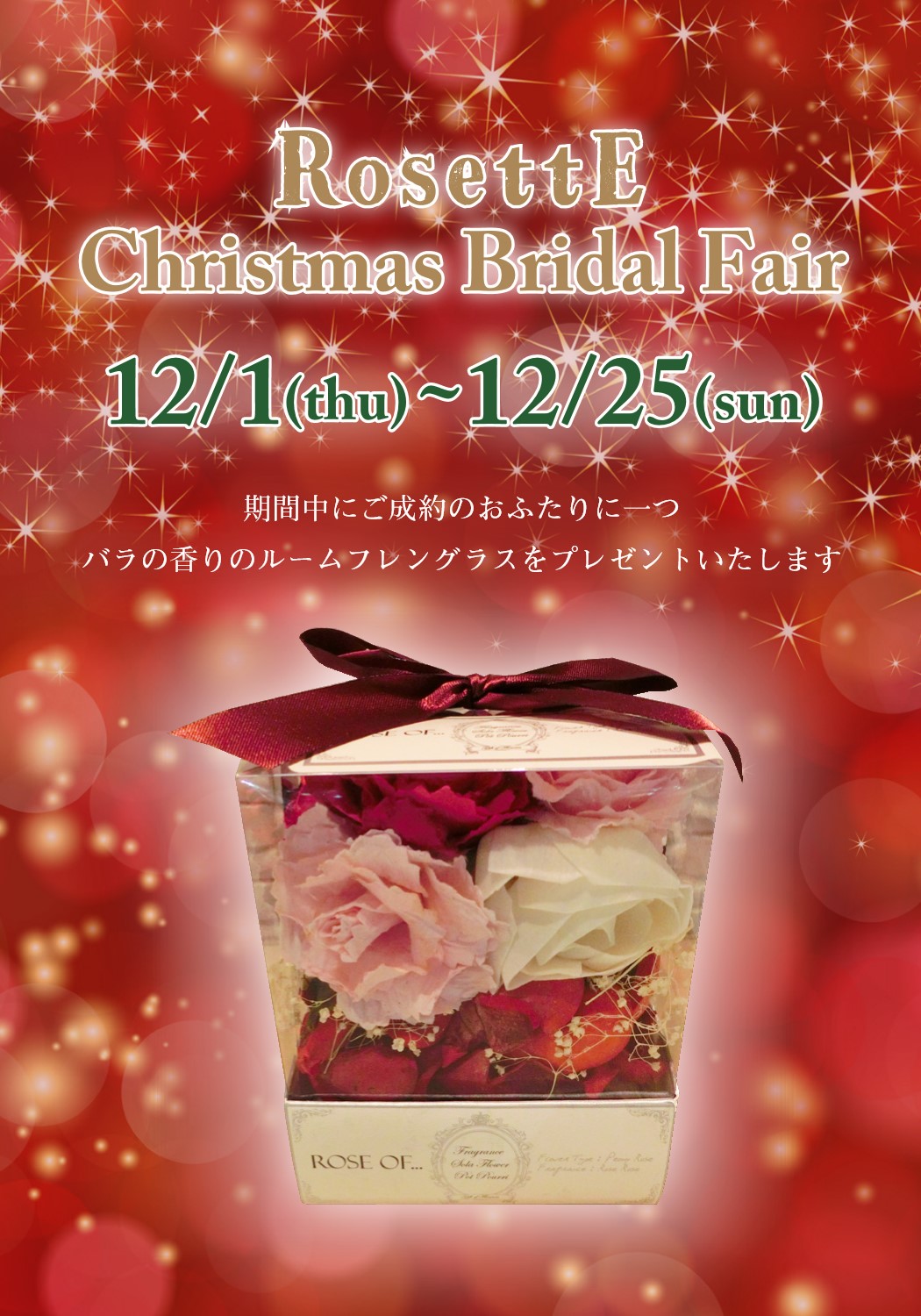 【RosettE】クリスマスフェア開催！ルームフレグランスプレゼント☆12/20～12/25