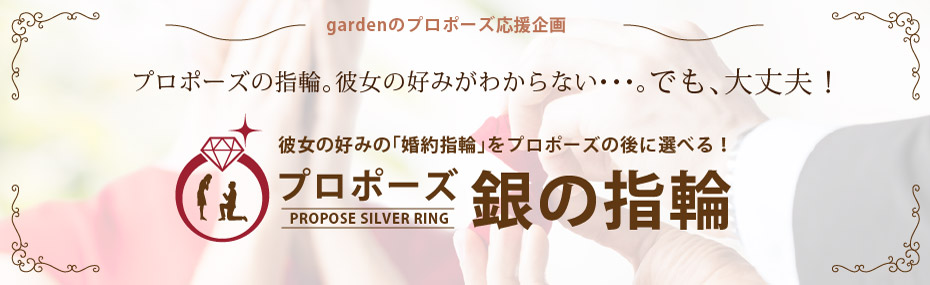 後からデザインを選べるgarden梅田の銀の指輪プラン