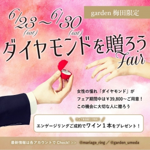 ダイヤモンドを贈ろうFair　6/23～6/30