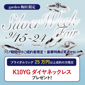 garden梅田限定！silver week fair　9/15～9/24