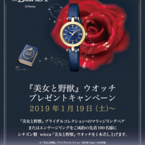 先着！美女と野獣　ウオッチプレゼントキャンペーン　1/25～2/8