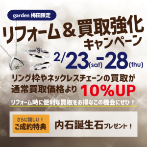 ジュエリーリフォーム強化フェア