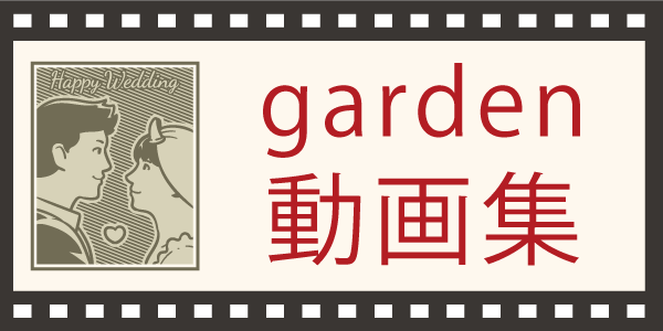 garden動画