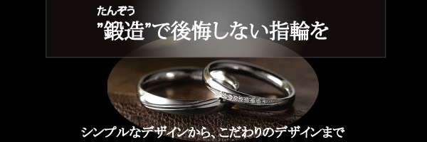鍛造作りで強度が良い一生使うこだわり結婚指輪は大阪の関西最大級ブライダルリング専門セレクトショップgarden梅田