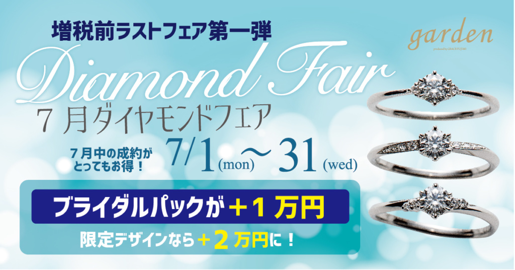 7月1日～31日 増税前第一弾！ダイヤモンドフェア