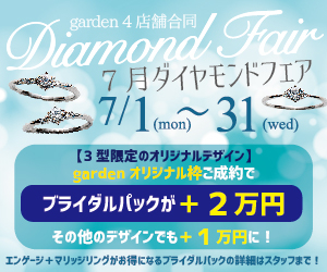7月1日～31日 増税前第一弾！ダイヤモンドフェア