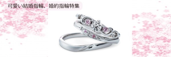 大阪でおすすめの婚約指輪特集のカワイイ特集