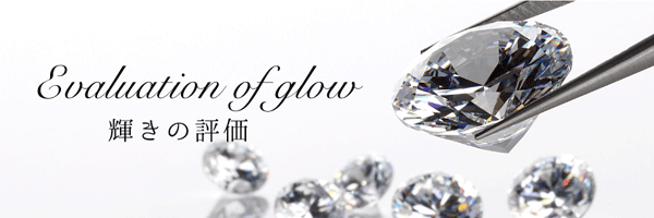 サリネライト（Sarine Light™）｜ダイヤモンドの輝き