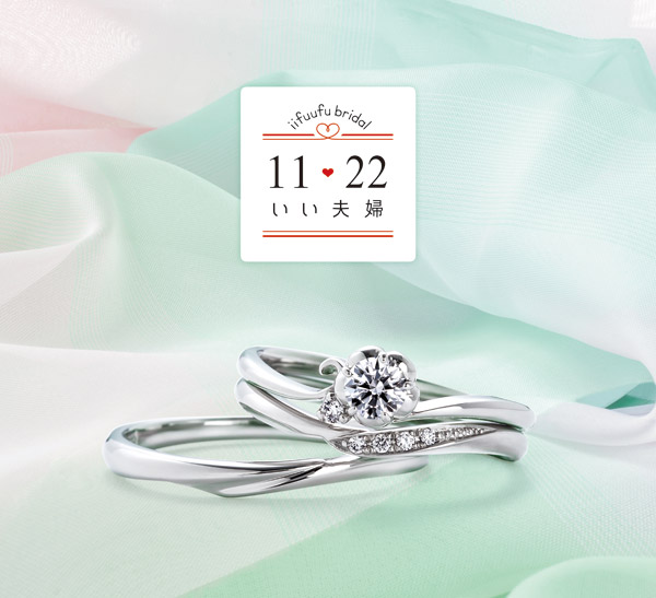 11♡22いい夫婦のイメージ画像