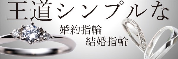 シンプルな結婚婚約指輪なら関西最大級のセレクトショップgarden梅田