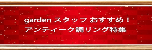 大阪市梅田アンティークブライダルリング