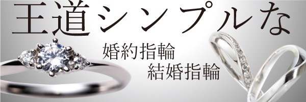 滋賀で人気の結婚指輪特集の王道シンプルデザイン特集