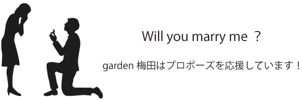 garden梅田はプロポーズを応援しています