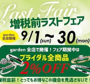 増税直前！とってもお得！ブライダル全商品2%OFF！9/30まで