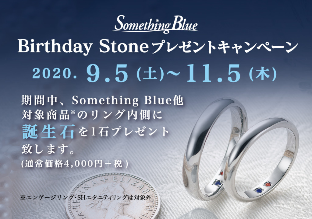 Something Blue インサイド誕生石プレゼント　9/8～9/22