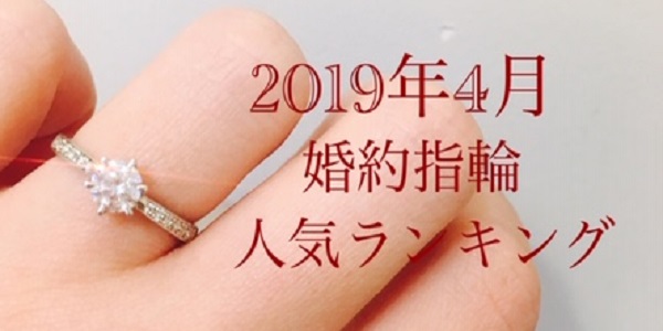 2019年4月婚約指輪人気ランキング