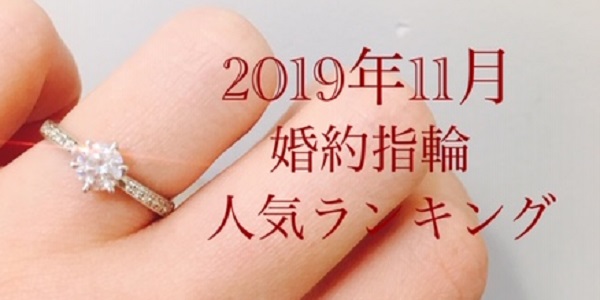 婚約指輪人気総合ランキング2019年11月