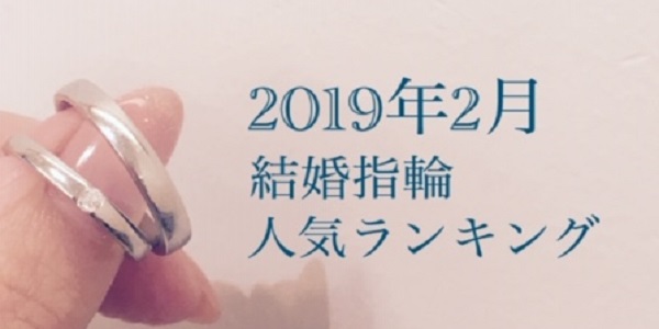 2019年2月結婚指輪人気ランキング大阪ブライダルリングセレクトショップgarden梅田