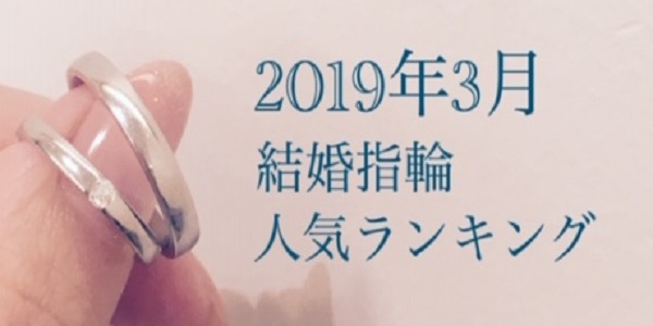 2019年結婚指輪人気ランキング大阪garden梅田