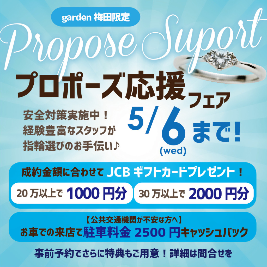 プロポーズ応援フェア　5/6まで