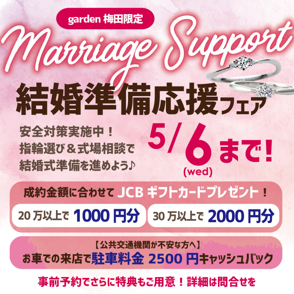 結婚準備応援フェア　5/6まで