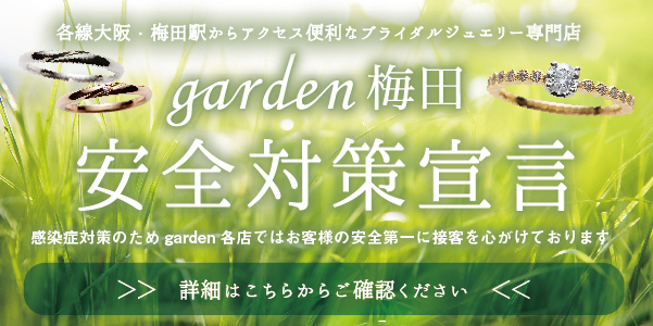 garden梅田新型コロナウイルス感染症対策