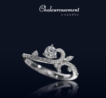 個性派デザインの婚約指輪でアンマリアージュのシャルルズマン