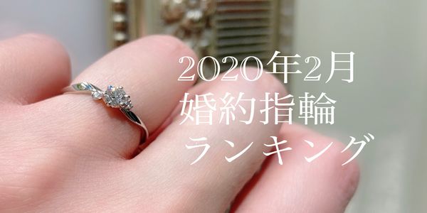 2020年婚約指輪人気ランキング