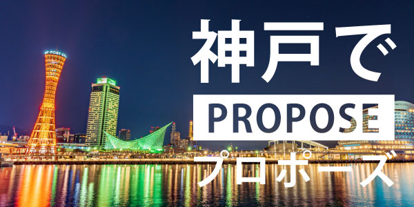 神戸でおすすめのプロポーズスポット12選【2021年最新版！！】