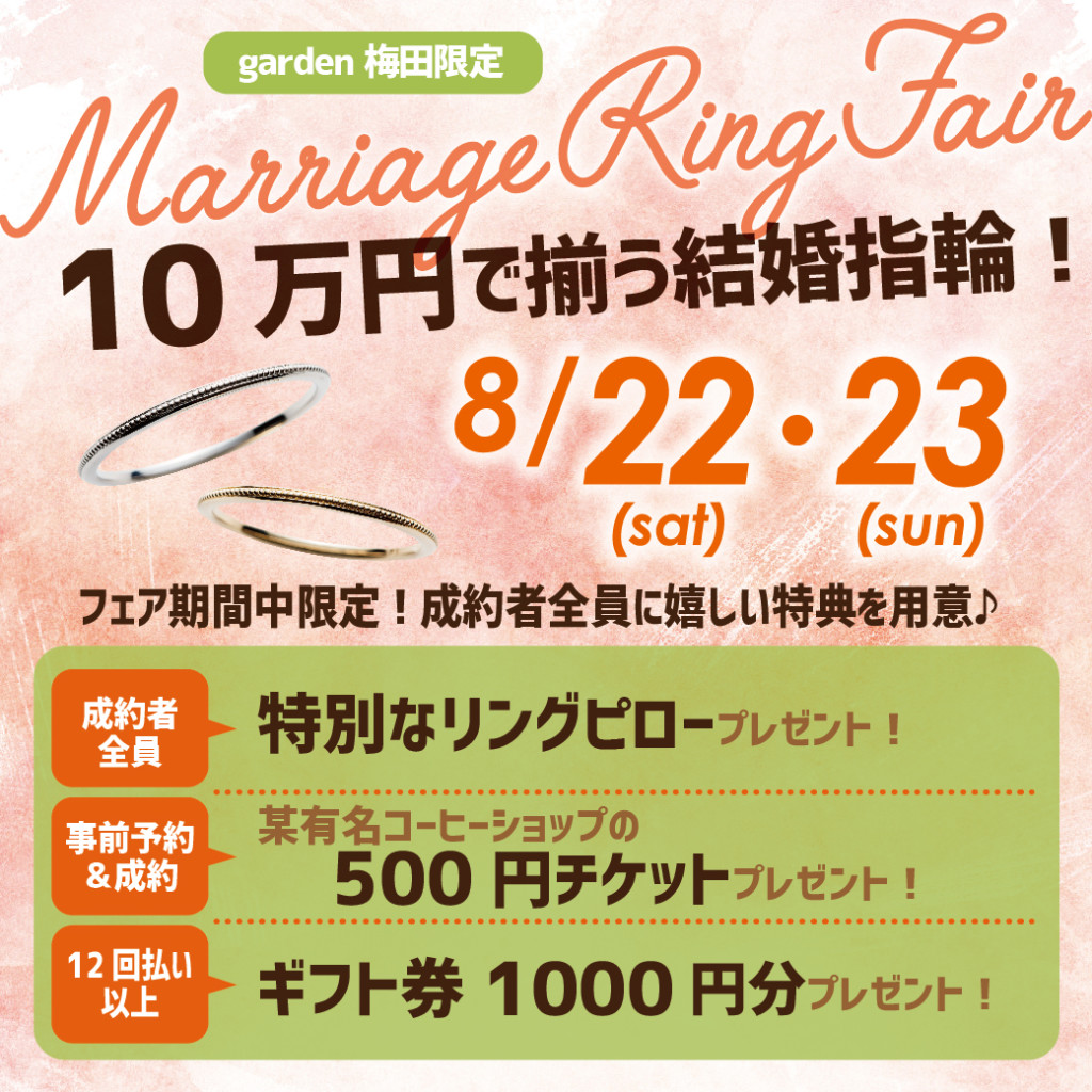 10万円で揃うマリッジリングFair【8/22・23】