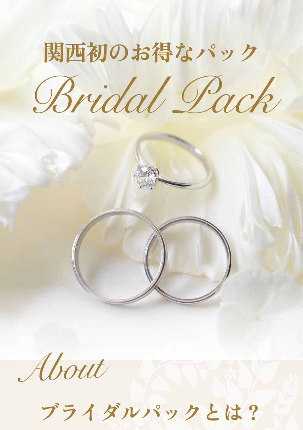 ブライダルパック１