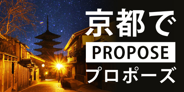 京都のプロポーズスポット特集のバナー