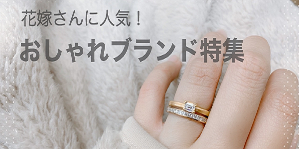 おしゃれ花嫁さんに人気の結婚指輪特集大阪