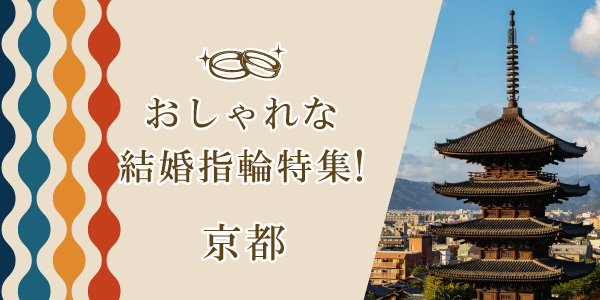 京都で探すおしゃれな結婚指輪特集のバナー