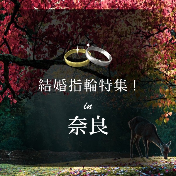 奈良の結婚指輪特集のアイキャッチ