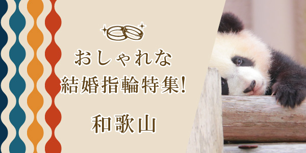 和歌山のおすすめ結婚指輪特集のバナー