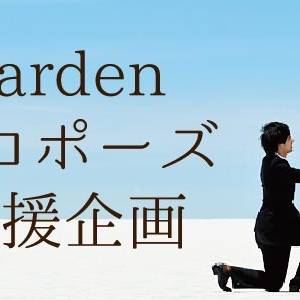 garden梅田のサプライズプロポーズ特集