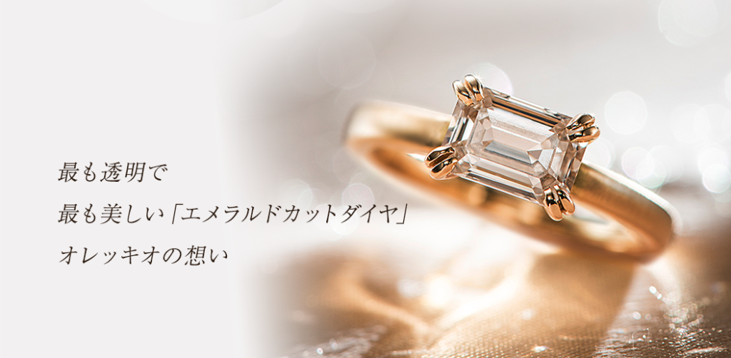 金沢で探すおしゃれな結婚指輪婚約指輪ブランドのオレッキオ