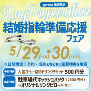 結婚準備応援フェア　5/29～30