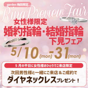 【平日限定】婚約指輪・結婚指輪下見フェア｜garden梅田