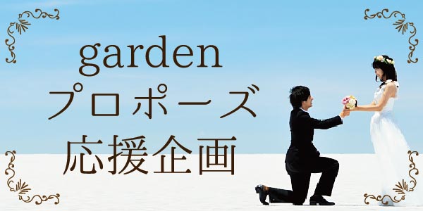 garden梅田プロポーズ