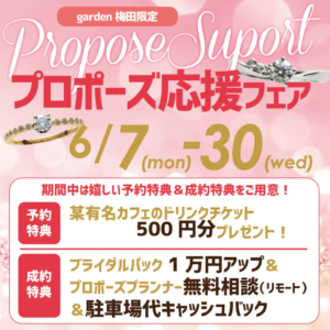 プロポーズ応援フェア開催！！