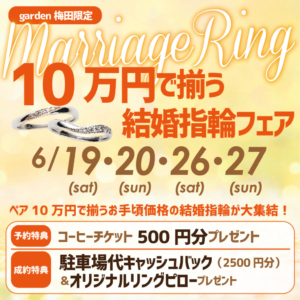 10万円でそろう結婚指輪フェア　6/19～20・26～27