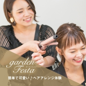 gardenフェスタヘアアレンジ体験