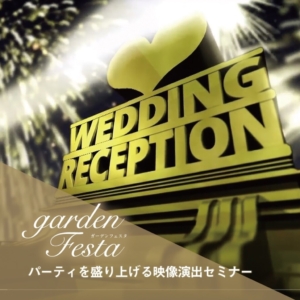 gardenフェスタ映像演出セミナー